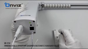 MR-2234 привязка настенного сенсорного двухканального пульта управления