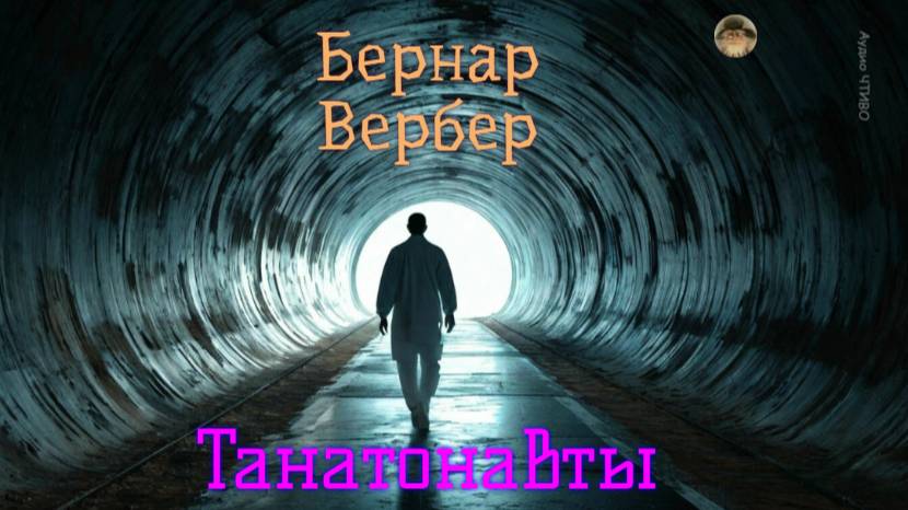 В. Бернар.  Танатонавты.  Эпизод 1.