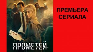 Сериал Прометей Трейлер - 1 сезон