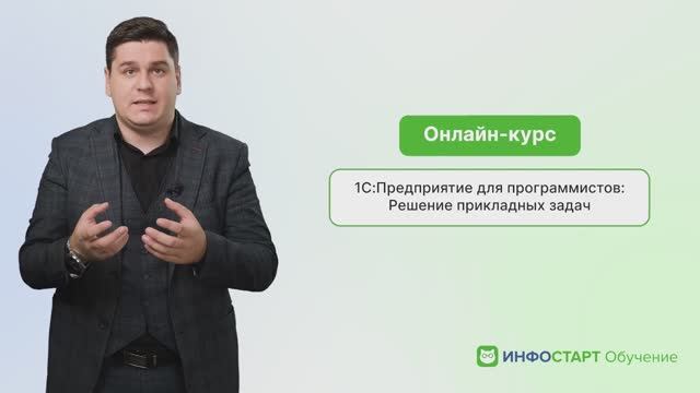 Трейлер к онлайн-курсу «1CПредприятие для программистов Решение прикладных задач»