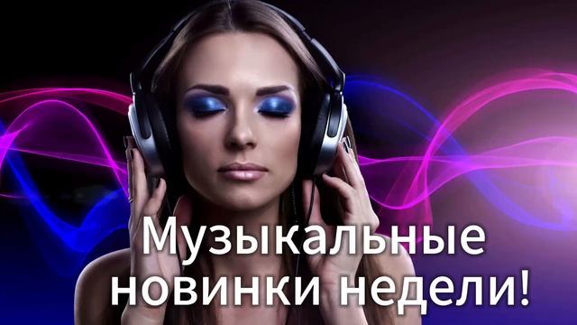 Лучшие российские хиты 2024#27 🎧Танцевальная Музыка 📀 Сборник Песни 2024 🎧 Шикарные Треки 🔊