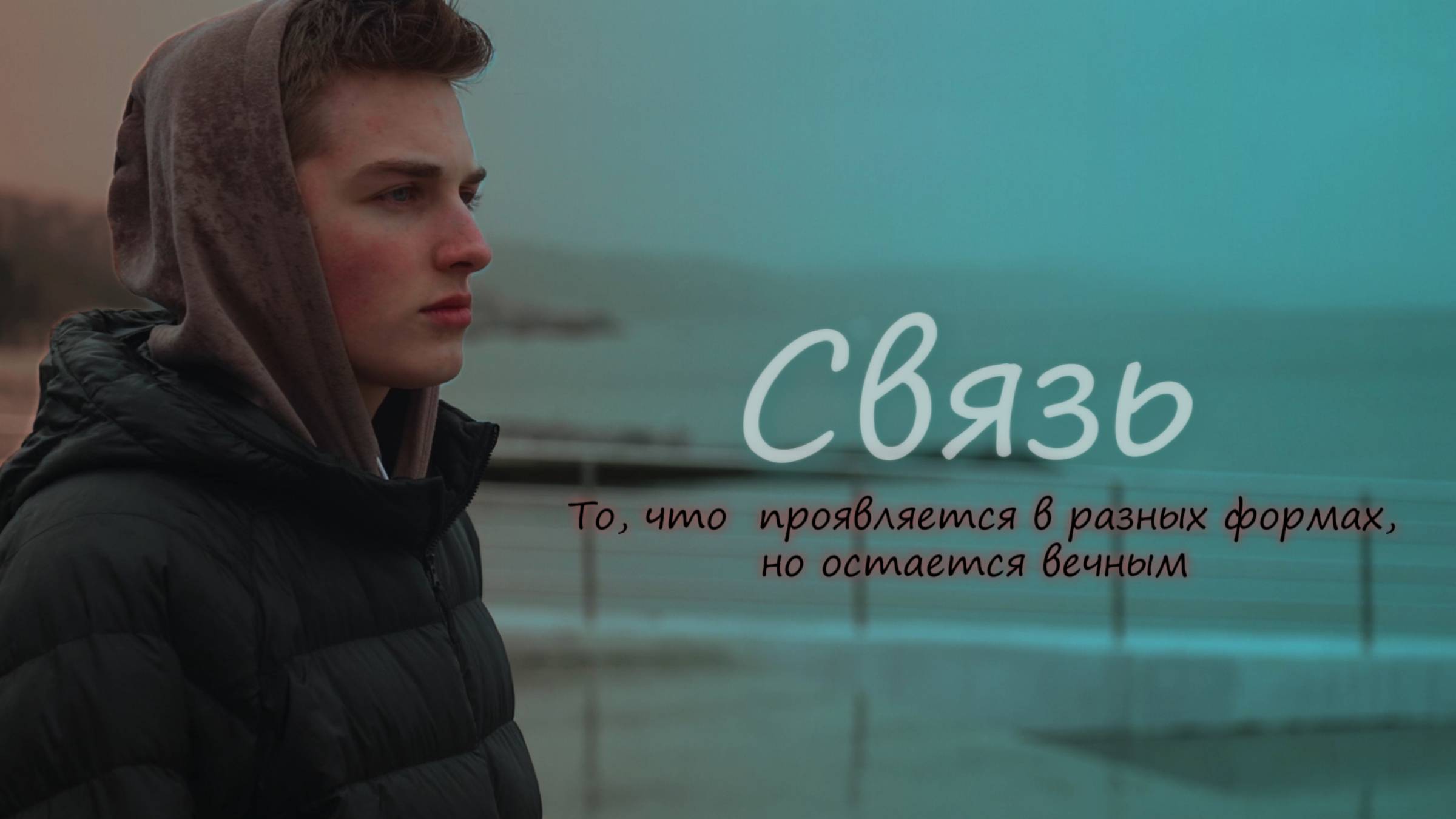 СВЯЗЬ | Короткометражный фильм