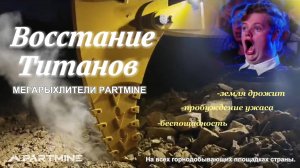 "Мегарыхлители Partmine: Восстание титанов.