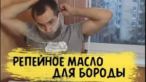 РЕПЕЙНОЕ МАСЛО ДЛЯ БОРОДЫ. Как применять репейное масло для бороды