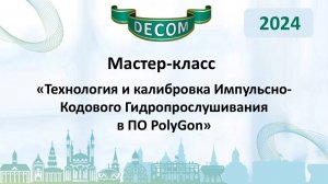 DECOM 2024 | День III: Мастер-класс «Технология и калибровка Импульсно-Кодового Гидропрослушивания»