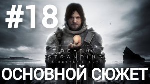 Death Stranding Director's Cut прохождение #18 сложность максимум