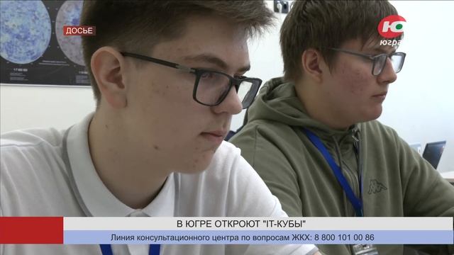 В Ханты-Мансийске, Нижневартовске и Белоярском откроются «IT-Кубы»