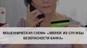 «Звонок из службы безопасности банка»