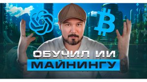 Обучил ИИ Майнингу! Chat GPT подтвердил 180000 - 250000$ за Биткоин в 2025 Году!