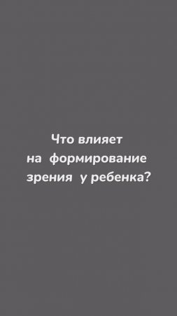 Что влияет на формирование зрения? Рассказывает Врач-офтальмолог Виктор Борзых
