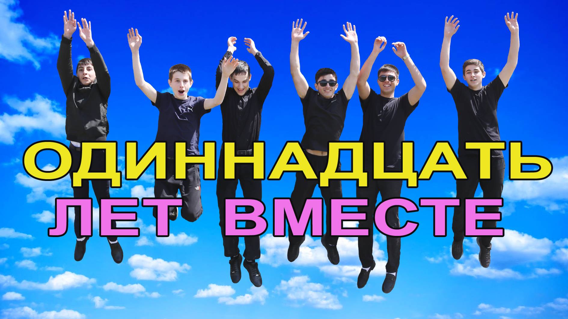 Одиннадцать лет вместе. Филя. 2022