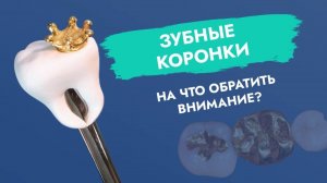 Когда коронка не будет «ГРОБОМ» для зуба?