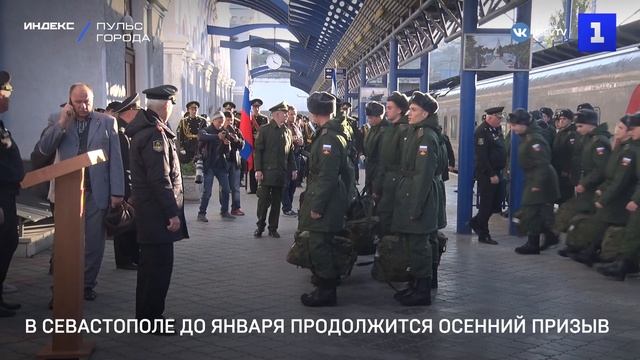 В Севастополе до января продолжится осенний призыв