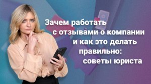 Зачем работать с отзывами о компании и как это делать правильно: советы юриста