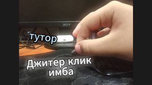 Тутор джитер клик|+ и - джитера