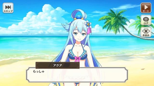 【この素晴らしい世界に祝福を！ファンタスティックデイズ】 イベントストーリー この真夏のビーチで採集を Part.02