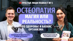 СЕКРЕТ ЗДОРОВЬЯ от остеопата Вероники Лобанок. НеПростые люди #здоровье #остеопатия #красота #жизнь