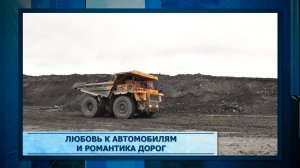 Любовь к автомобилям и романтика дорог