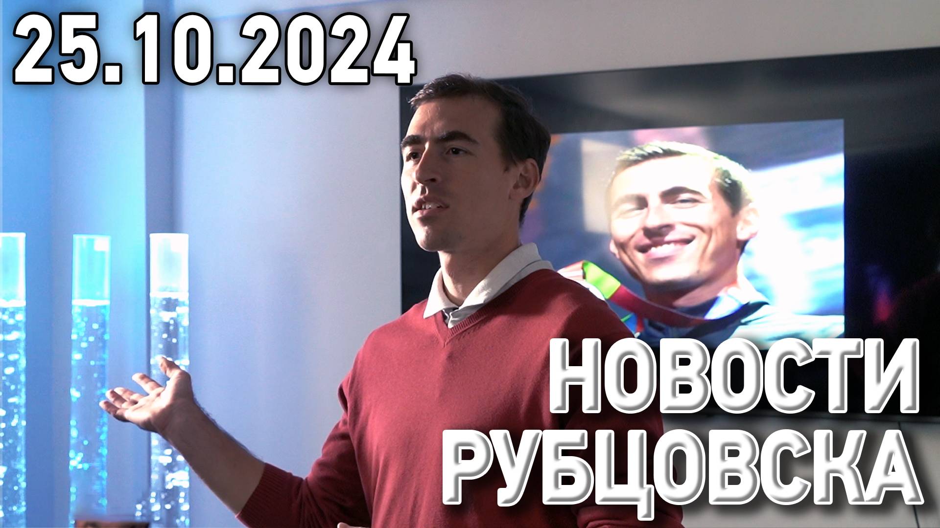 Новости Рубцовска (25.10.2024)