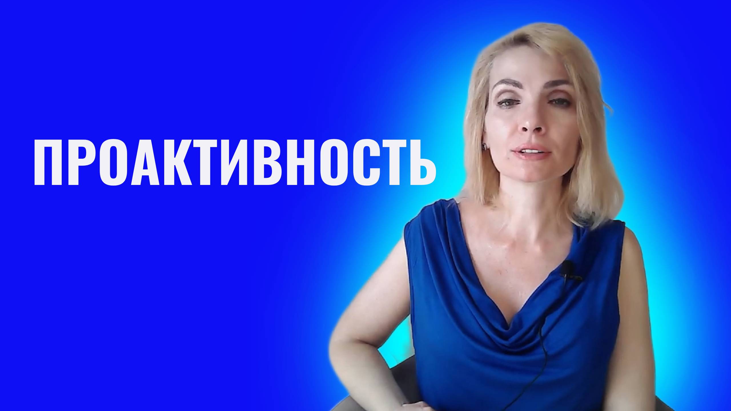Проактивность