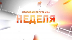 Неделя (20.10)