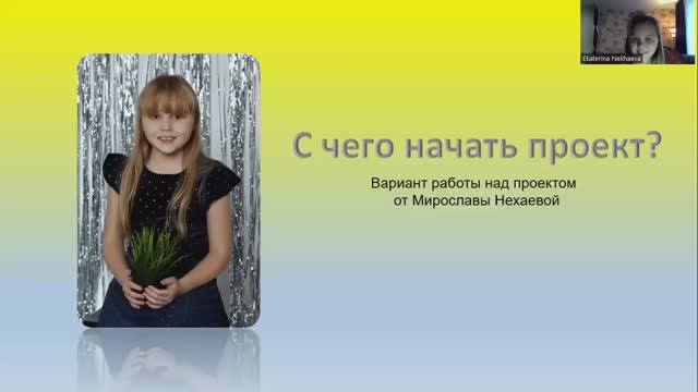 Нехаева Мирослава «С чего начинать проект»