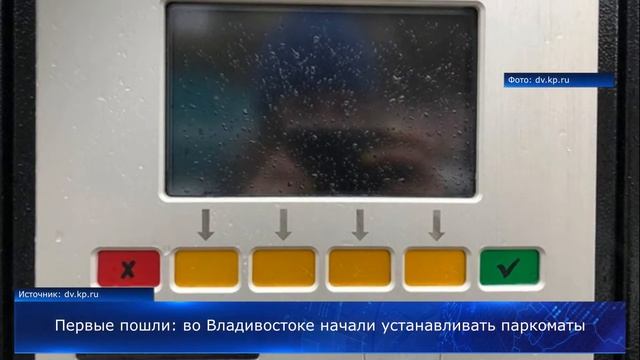 Первые пошли: во Владивостоке начали устанавливать паркоматы смотреть онлайн