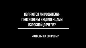 Являются ли родители пенсионеры иждивенцами своей взрослой дочери?