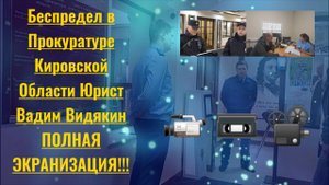 Беспредел в Прокуратуре Кировской области Юрист Вадим Видякин Киров в Законе ПОЛНАЯ ЭКРАНИЗАЦИЯ