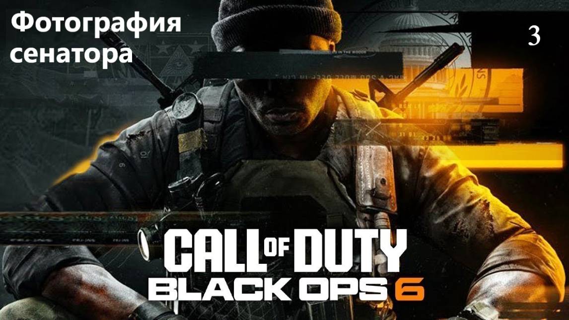 Прохождение Call of Duty®: Black Ops 6 на русском - Часть третья. Фотография сенатора