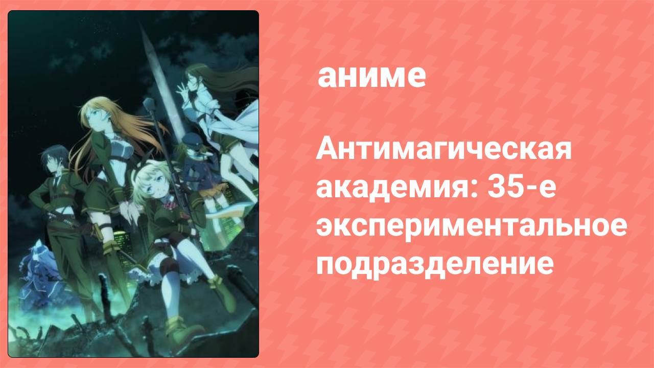 Антимагическая академия: 35-е экспериментальное подразделение 8 серия (аниме-сериал, 2015)