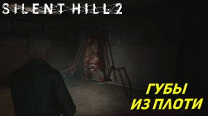 ГУБЫ ИЗ ПЛОТИ ➤ Silent Hill 2: Remake #12