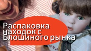 Разбор винтажа с Блошиного рынка