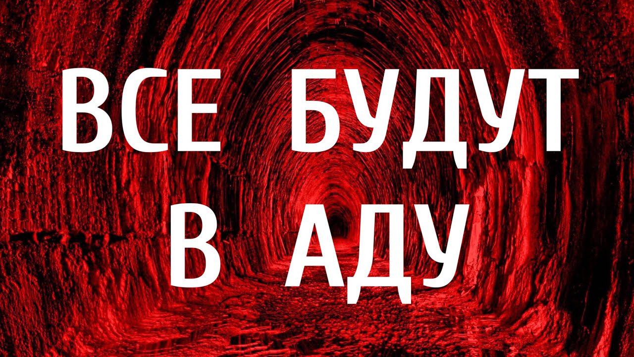 В аду знакомых больше. В раю хорошо но в аду. Хадис про женщин в аду. Больше нет аду. Большинство женщин в аду.