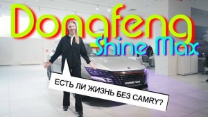 КРУТАЯ НАХОДКА в классе БИЗНЕС! Обзор Dongfeng SHINE MAX