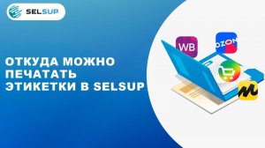 ОТКУДА МОЖНО ПЕЧАТАТЬ ЭТИКЕТКИ В SELSUP