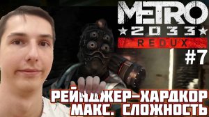 ПРОБИВАЕМСЯ ЧЕРЕЗ АРМИИ ВОЙСК. МАКСИМАЛЬНАЯ СЛОЖНОСТЬ | METRO 2033 REDUX №7