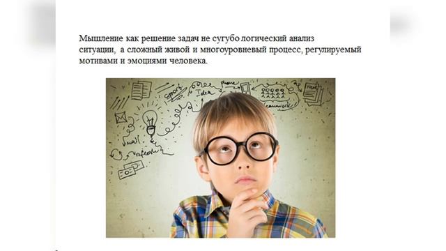 Психология мышления