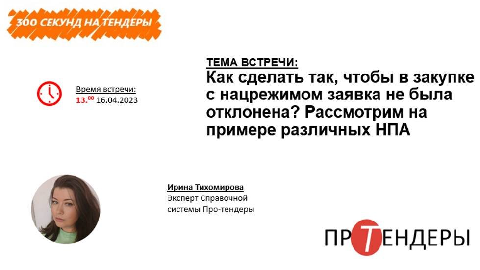Как сделать так, чтобы в закупке с нацрежимом заявка не была отклонена? Рассмотрим на примере