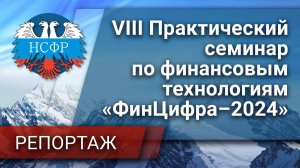 VIII Практический семинар по финансовым технологиям «ФинЦифра–2024»