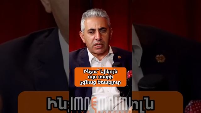 Ինչու՞ Նիկոլն այս տարի չգնաց Եռաբլուր