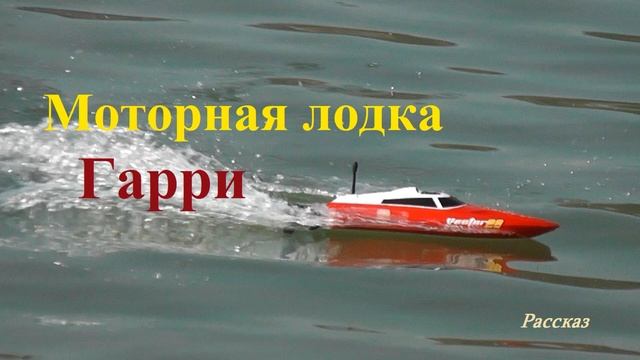 Моторная лодка Гарри.. рассказ