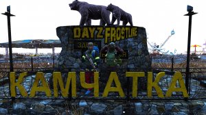 DayZ Frostline - ТУТ НАЧИНАЕТСЯ ХОЛОД | DayZ 1.26 АТМОСФЕРНОЕ ВЫЖИВАНИЕ