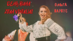 Ольга ВАРВУС - День Вина  🍇🇲🇩🇷🇺🥂 Ziua Vinului