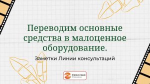 Переводим основные средства в малоценное оборудование в программе 1С:Бухгалтерия предприятия.