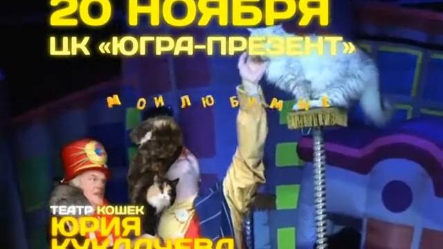 Куклачев 20 ноября 2012 югорск.mpg смотреть онлайн