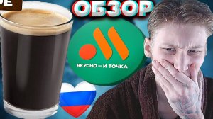 АМЕРИКАНО ИЗ ВКУСНО И ТОЧКА | САМЫЙ МЕРЗКИЙ КОФЕ В МИРЕ | БЕЗ МОЛОКА | РУССКИЙ МАКДОНАЛДС | ЗЁРНА