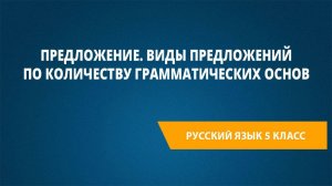 Урок 30. Предложение. Виды предложений по количеству грамматических основ