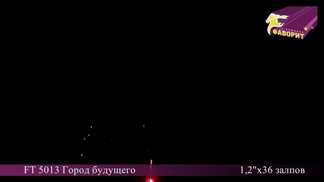 Батарея салютов 'Город будущего' FT 5013