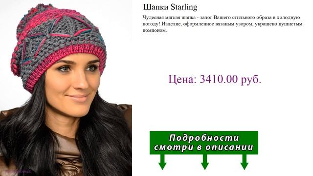 Шапки Starling смотреть онлайн